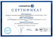 Радметрон сертификат дилера